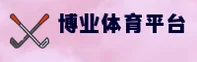 博业体育官网