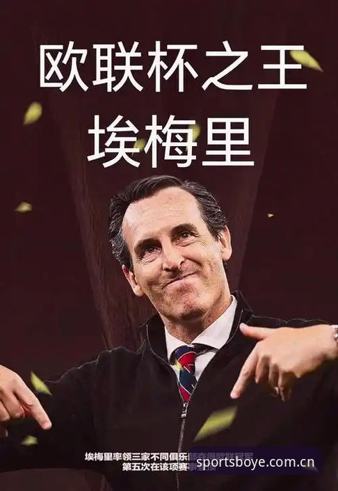 最新博业体育礼包领取 资深用户分享:埃梅里封神之战,欧联杯五冠王背后的数据密码