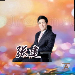 张建